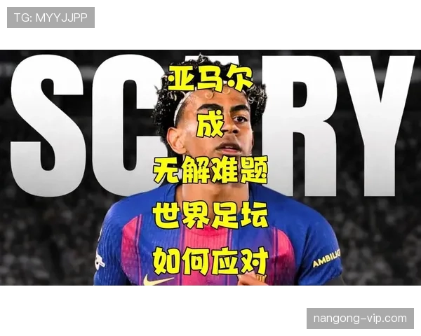 居莱尔vs亚马尔：国家队新星赛场表现与成长潜力差距在哪