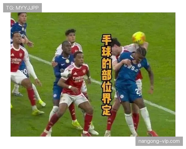 护脸手球判罚规则为何容易引发争议？深度解析手球判定边界