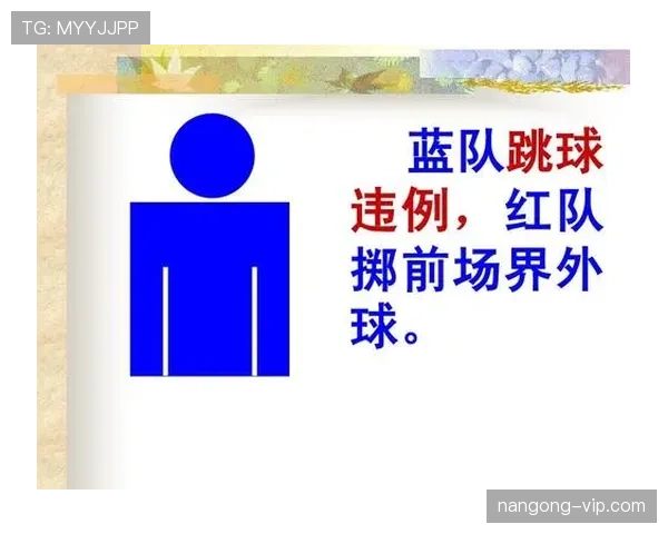 全面解读篮球前场规则的具体定义及违例判罚适用场景