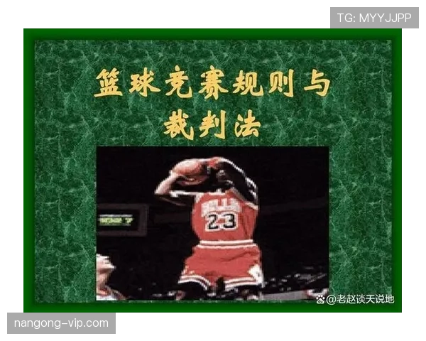 篮球持球规则具体内容解析帮助球员区分合法动作与违例情形