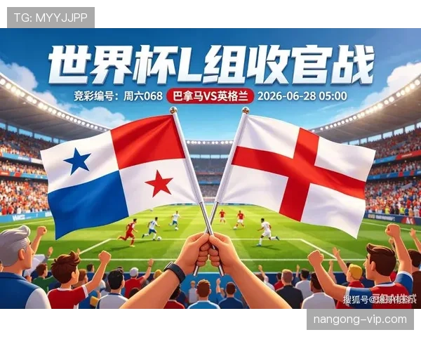 2026世界杯L组末轮结果：英格兰赢球锁定榜首