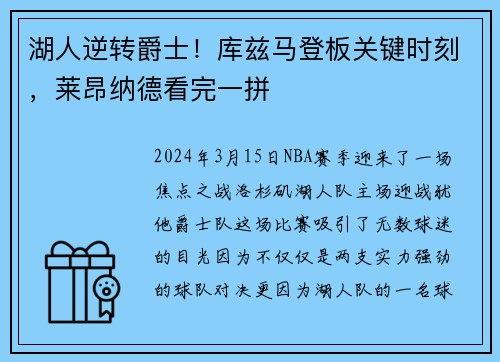 湖人逆转爵士！库兹马登板关键时刻，莱昂纳德看完一拼