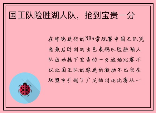 国王队险胜湖人队，抢到宝贵一分