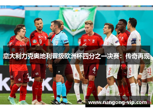 意大利力克奥地利晋级欧洲杯四分之一决赛：传奇再现