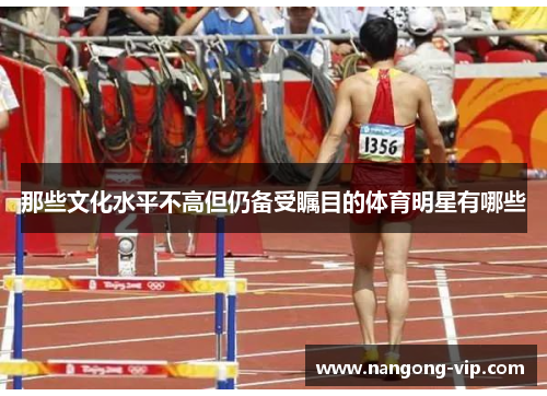那些文化水平不高但仍备受瞩目的体育明星有哪些