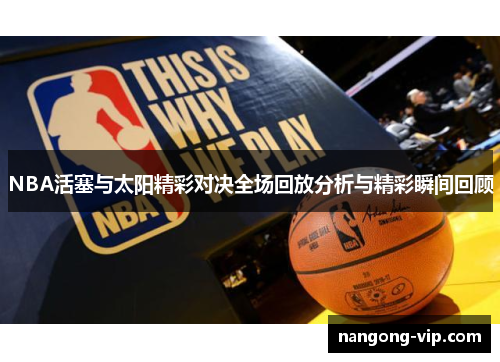 NBA活塞与太阳精彩对决全场回放分析与精彩瞬间回顾