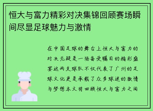 恒大与富力精彩对决集锦回顾赛场瞬间尽显足球魅力与激情
