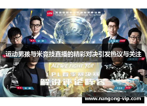 运动男孩与米竞技直播的精彩对决引发热议与关注